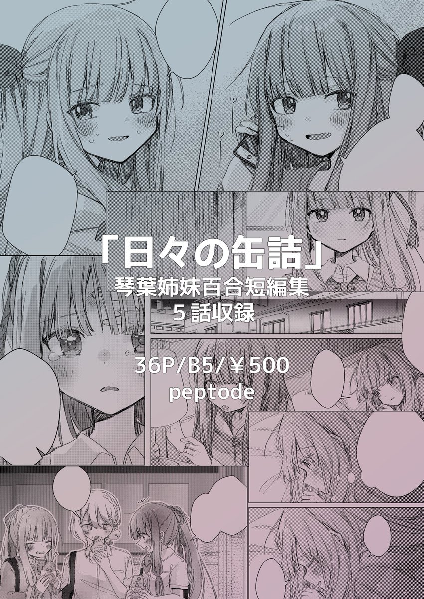 【新刊】二冊目の新刊「日々の缶詰」サンプルです!琴葉姉妹百合漫画短編集です。5話収録!
B5/表紙込み36P/¥500です。
しかさん(@ kth_kwii)に1話寄稿頂いてます!✨?
8/1開催の #ボイスコネクト にて頒布予定です!よろしくお願いします! 