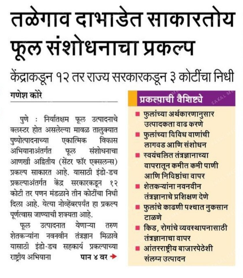 GBKore's tweet photo. #Pune #Maharashtra #talegaon_dabhade येथील #NIPHT मध्ये साकारतय #Dutch #technology चे अत्याधुनिक पुष्पसंधोधन केंद्र. Centre for Excellence for flowers under #Indo_Dutch action plan #floriculture_reserch @AGROWON @CMOMaharashtra @OfficeofUT @AjitPawarSpeaks @dadajibhuse https://t.co/VscmD7HR2n