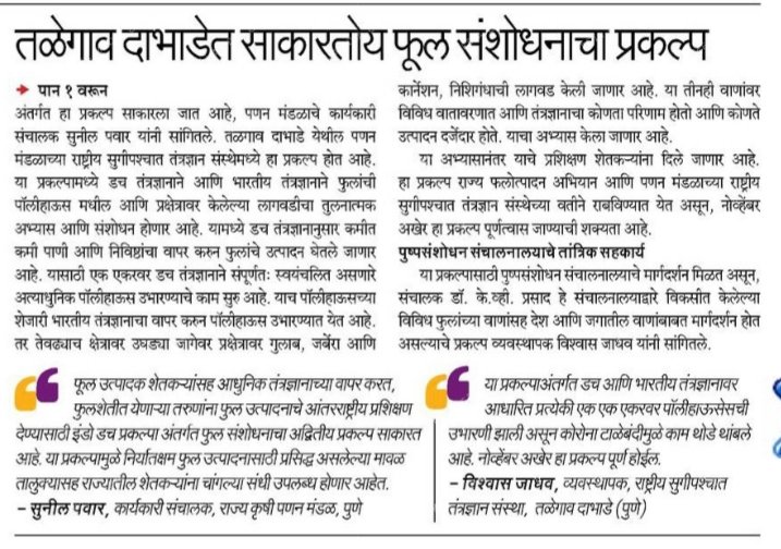 GBKore's tweet photo. #Pune #Maharashtra #talegaon_dabhade येथील #NIPHT मध्ये साकारतय #Dutch #technology चे अत्याधुनिक पुष्पसंधोधन केंद्र. Centre for Excellence for flowers under #Indo_Dutch action plan #floriculture_reserch @AGROWON @CMOMaharashtra @OfficeofUT @AjitPawarSpeaks @dadajibhuse https://t.co/VscmD7HR2n