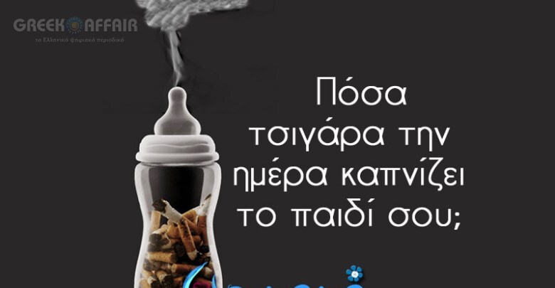GreekAffairMag's tweet photo. Πόσα τσιγάρα την ημέρα καπνίζει το παιδί σου;
https://t.co/YgIgmBL5JJ https://t.co/1ceRxaNhgG