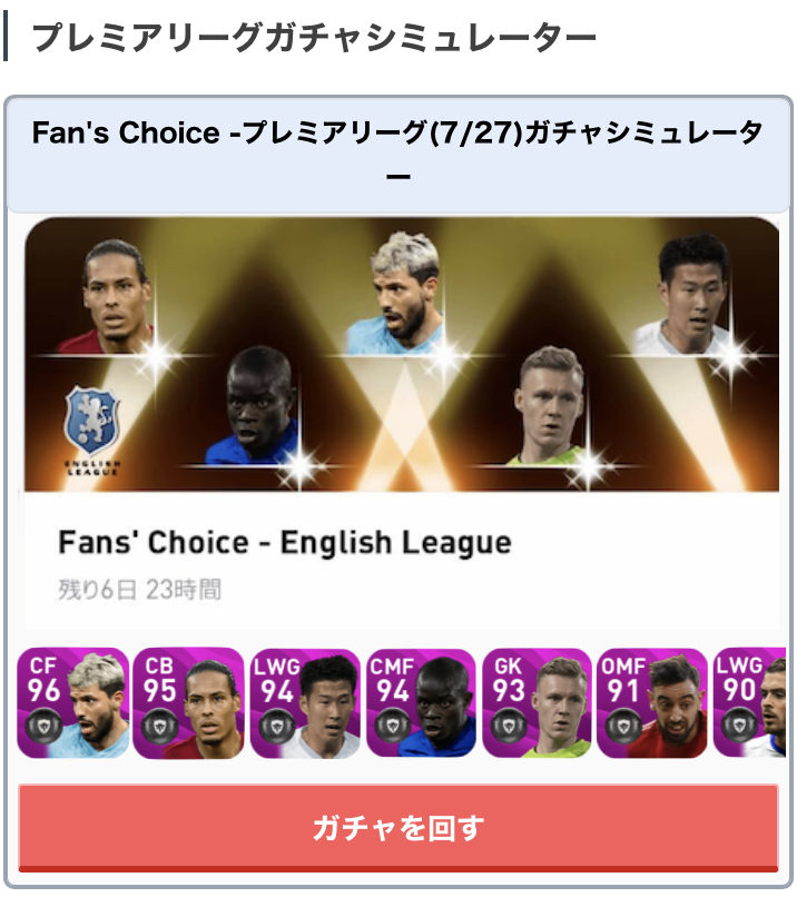 ウイイレアプリ21攻略 Game8 今回登場するガチャの ガチャシミュレーターを作成しております 運試しにどうぞ W 投票fpプレミアリーグガチャのガチャシミュ T Co Lzjtivji66 投票fpリーグアンガチャのガチャシミュ T Co