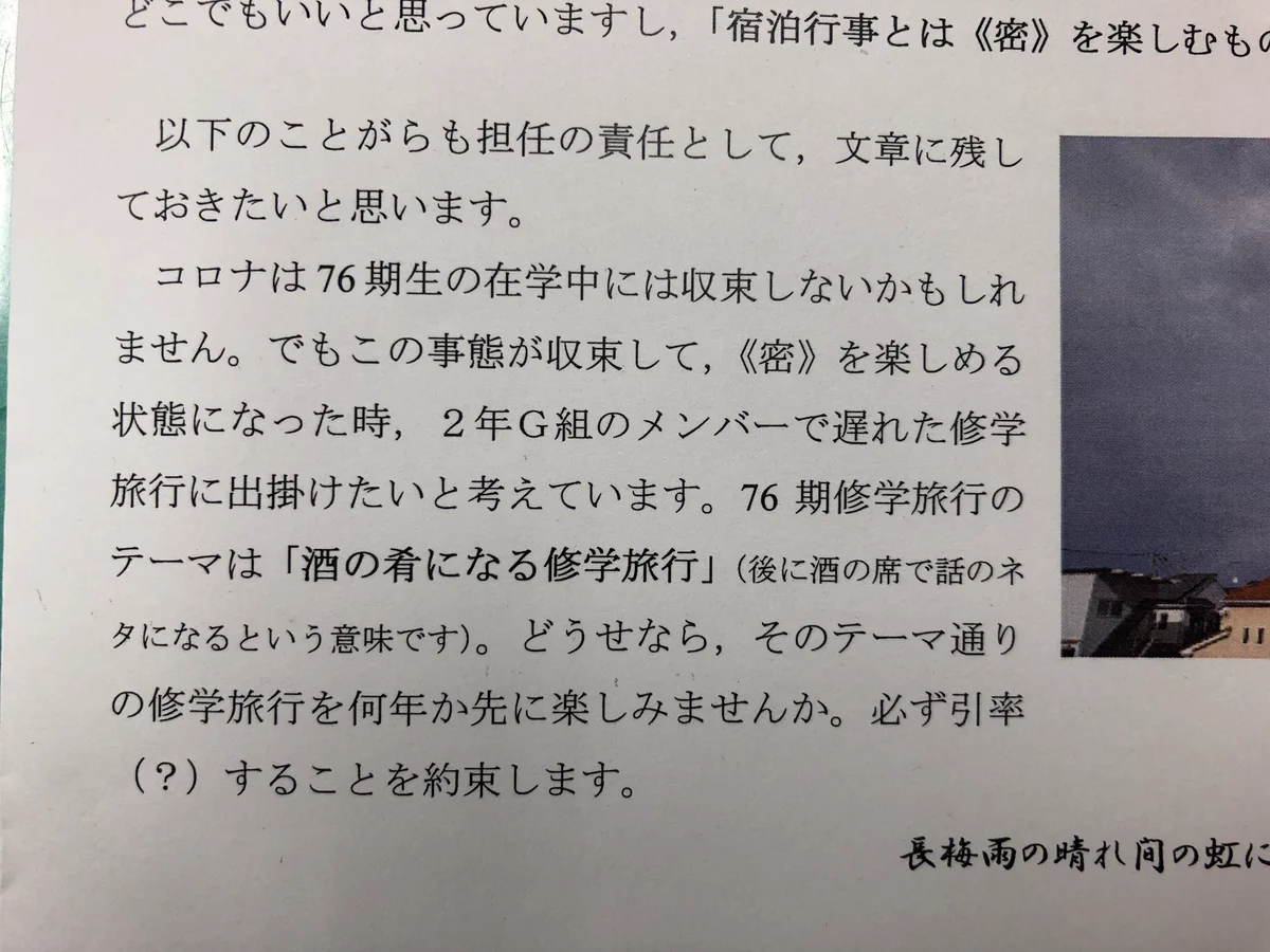 修学旅行中止に対して？担任の先生のコメントが最高すぎるwww