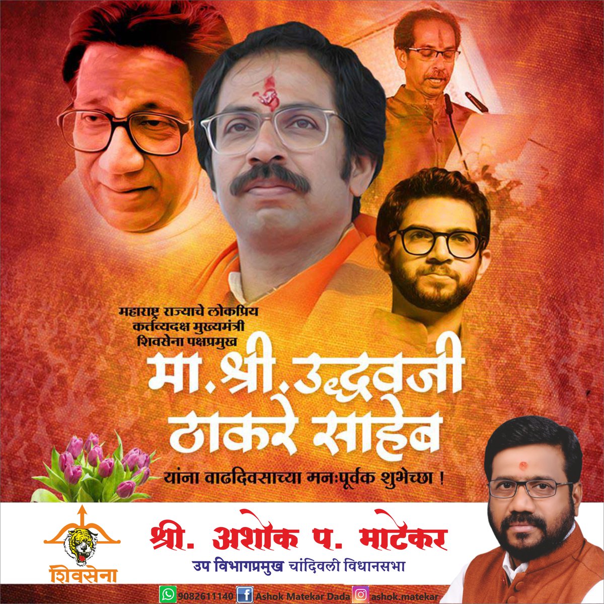महाराष्ट्राचे मुख्यमंत्री उद्धवजी ठाकरे आपणांस वाढदिवसाच्या हार्दिक शुभेच्छा. आपणास निरोगी असे दिर्घायुष्य लाभो ही शुभेच्छा.
<a href="/CMOMaharashtra/">CMO Maharashtra</a>

<a href="/OfficeofUT/">Office of Uddhav Thackeray</a>