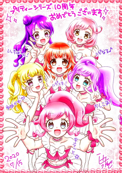 キラッとしてる～～～✨✨✨✨✨✨✨

#絵を彩度100にすると超派手
#プリティー10周年 