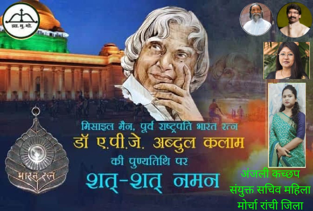AnjaliKachhap6's tweet photo. डॉ.ए.पी.जे. अब्दुल कलाम जी की पुण्यतिथि पर शत शत नमन।।🙏 https://t.co/MUlGdzfuZL