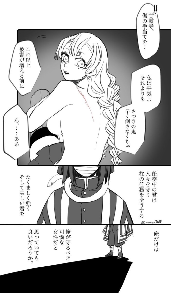 おばみつ。
任務中の蜜璃ちゃんは強い女の子で、悶々とする伊黒さん。 