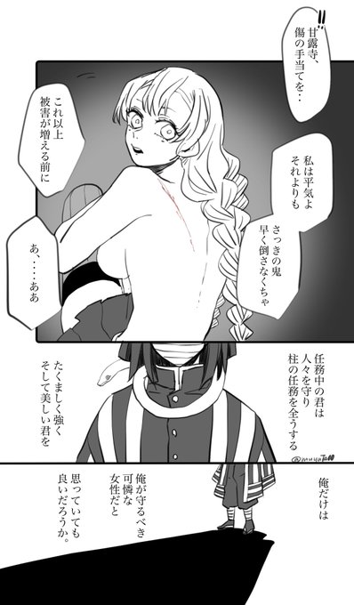 おばみつ。
任務中の蜜璃ちゃんは強い女の子で、悶々とする伊黒さん。 