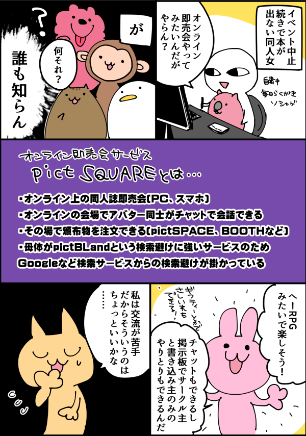 ピクスク(@pictsquarenet)でオンライン即売会をやってみたレポ漫画です 