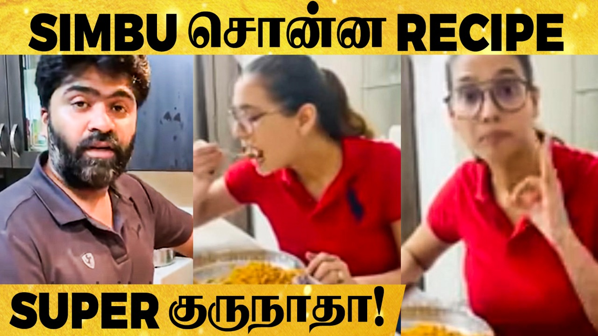 behindwoods's tweet photo. #Simbu சொன்ன #Recipe... மனைவிக்காக #சமைச்சு அசத்திய #நடிகர்!
#Simbu #SimbuCooking
FULL VIDEO LINK : https://t.co/TkFjQNqrdb https://t.co/Ag4pDDkuVw