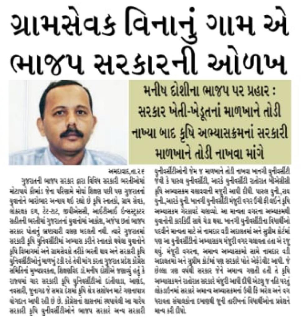 drmanishdoshi's tweet photo. • શિક્ષક વગરની શાળા, ડોક્ટર વગરનું દવાખાનું ગ્રામસેવક વિનાનું ગામ એ ભાજપ સરકારની ઓળખ છે
•ગ્રામસેવકો સહીતની ભરતીમાં થયેલ ગેરરી��ીને દુર કરવામાં આવે, વર્ષ ૨૦૧૬-૧૭નાં વેઈટીંગ લીસ્ટને ઓપેરેટ કરવામાં આવે

 #कृषि_निजीकरण_रोको 
#Stopagricultureprivatization
#ગ્રામસેવક #ભરતી #ગુજરાત https://t.co/HKFwmRhczj