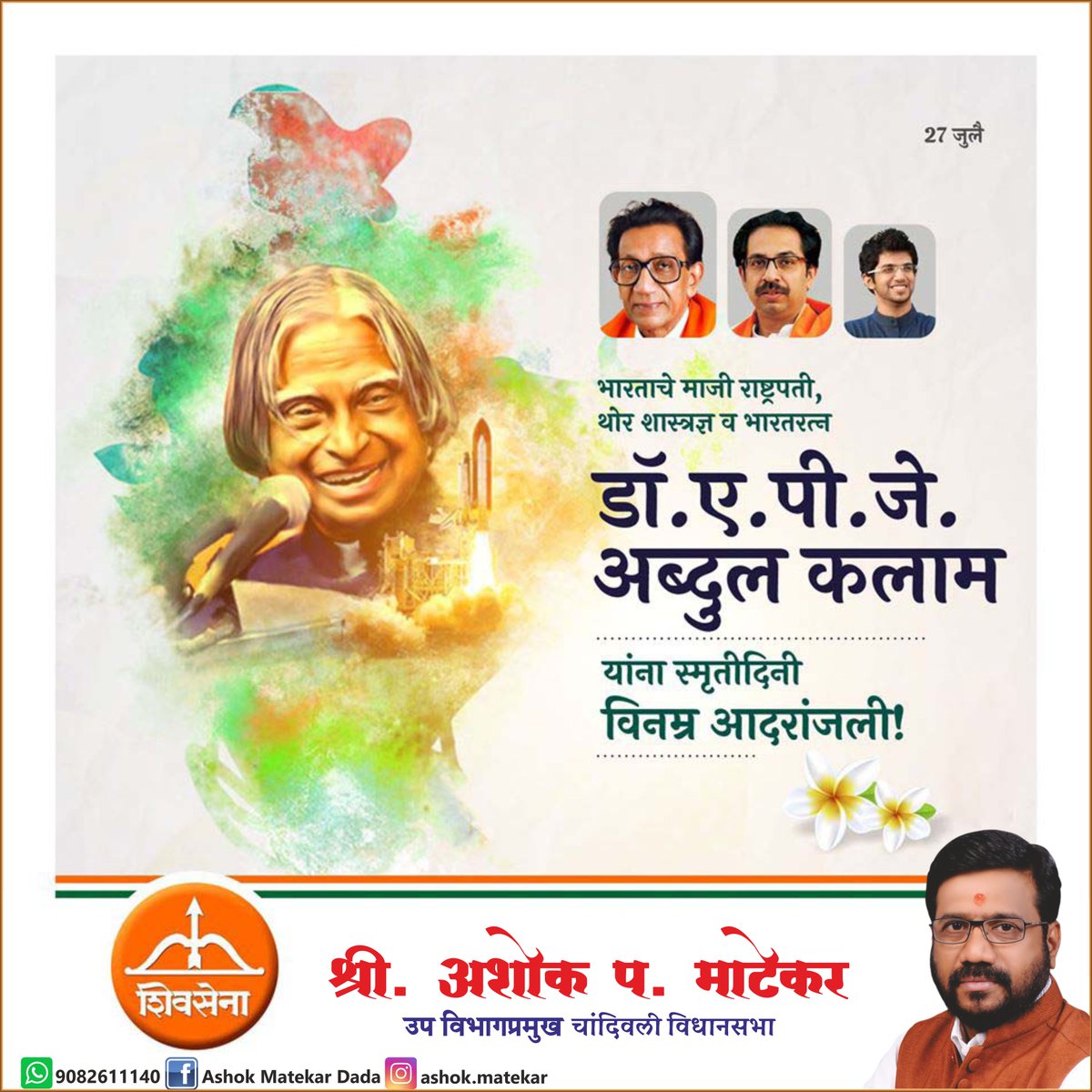 भारताचे माजी राष्ट्रपती, थोर शास्‍त्रज्ञ व भारतरत्‍न
डॉ.ए.पी.जे. अब्‍दुल कलाम
यांना स्मृतीदिनी विनम्र आदरांजली!🇮🇳️🙏
@TwitterIndia <a href="/isro/">ISRO</a> <a href="/AbdulkalamTrust/">APJ ABDULKALAM TRUST</a>
