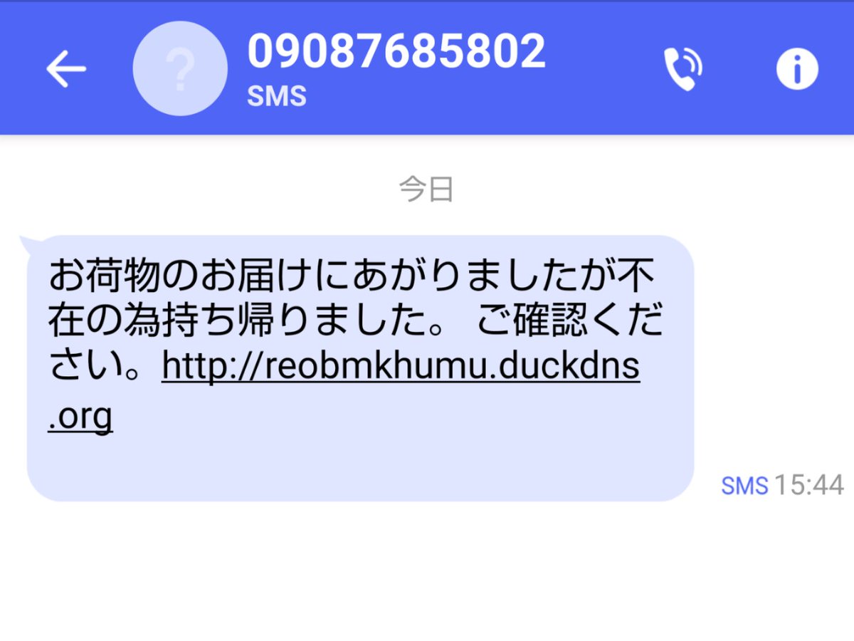 不在のため持ち帰りました メッセージ SMS「ご本人様不在の為お荷物を持ち帰りました」がwww.dfe.millenium.inf.br(www.dfe.millenium.inf.br)から届いた場合