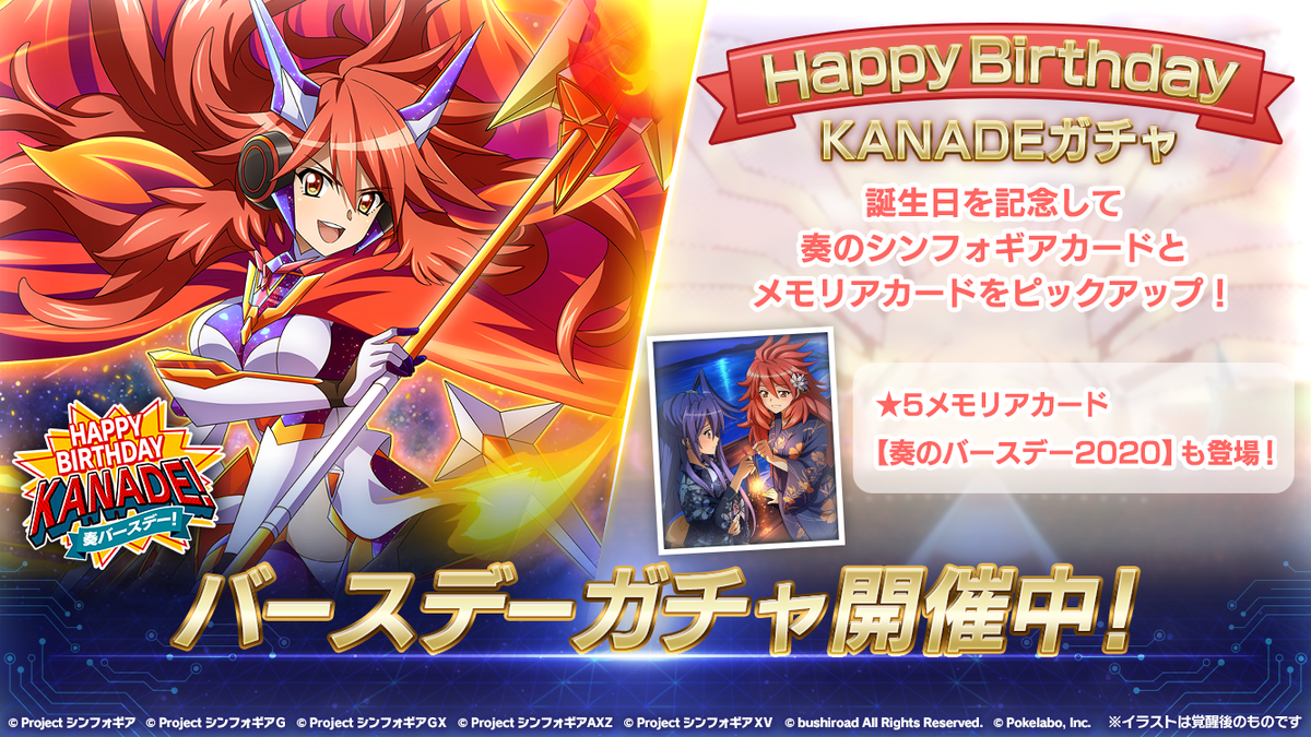 戦姫絶唱シンフォギアxd お知らせ Happy Birthday Kanadeガチャ が開始 お誕生日記念 5メモリアカード 奏のバースデー や これまでに登場した奏やバースデー記念メモリアカードが提供割合アップにて登場 詳細はアプリでチェック