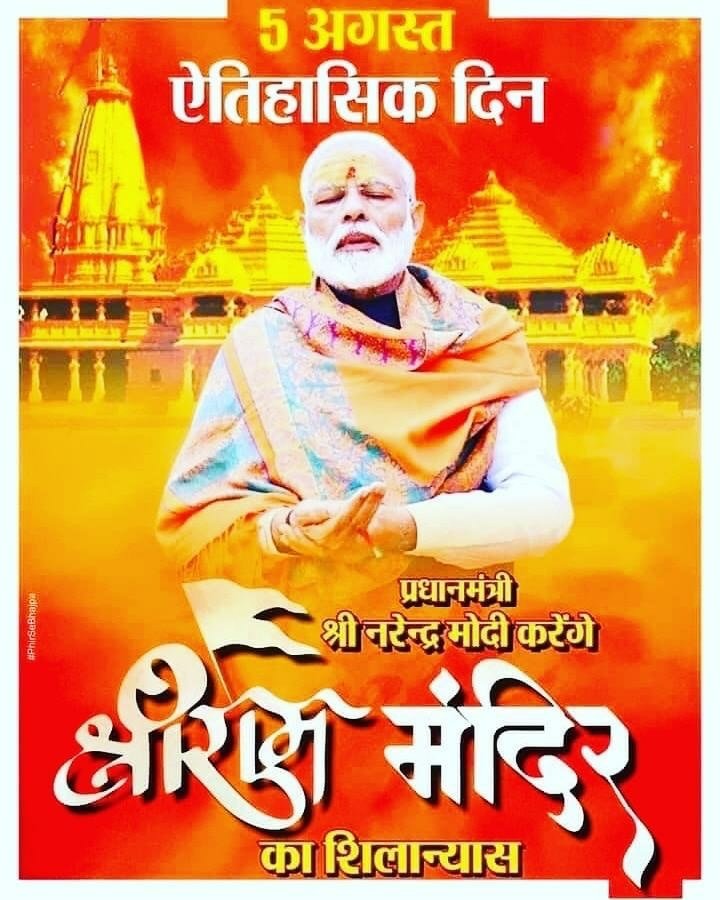 5 अगस्त ऐतिहासिक दिन- प्रधानमंत्री नरेंद्र मोदी जी करेंगे श्री राम मंदिर का शिलान्यास ।
#IndiaFirst #PMModi #NamoAppVirtualMeet #atmanirbharbharatabhiyan #1YearofModi2

via MyNt