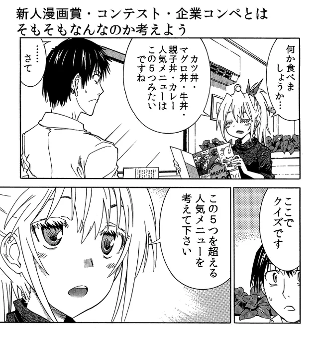 「ファミレスの新メニュー作り」から考える漫画の持ち込みや企業コンペのお話 

その1「似たような新商品はいらない」 