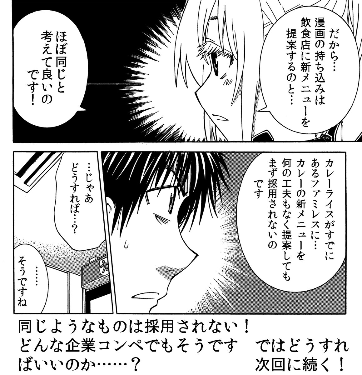 「ファミレスの新メニュー作り」から考える漫画の持ち込みや企業コンペのお話 

その1「似たような新商品はいらない」 