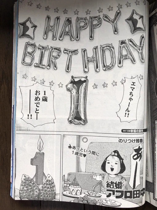 スピリッツ発売
結婚アフロ田中のってます

田中の子供がもう1歳
人の子供は成長が早いなー 