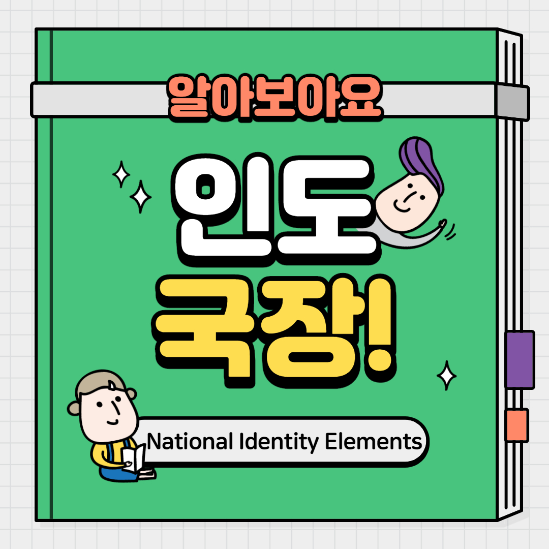 ICCBusan's tweet photo. 🇮🇳Let's learn about the state Emblem of India! 
인도의 국장 알아보기 편!

다 함께 배워볼까요~!🤓

주한인도문화원 부산의 인스타 Click!
👉https://t.co/LggfpBoZgW

@ICCR_Delhi @IndiainROK @ICCSeoul https://t.co/sm7zf2uzWp