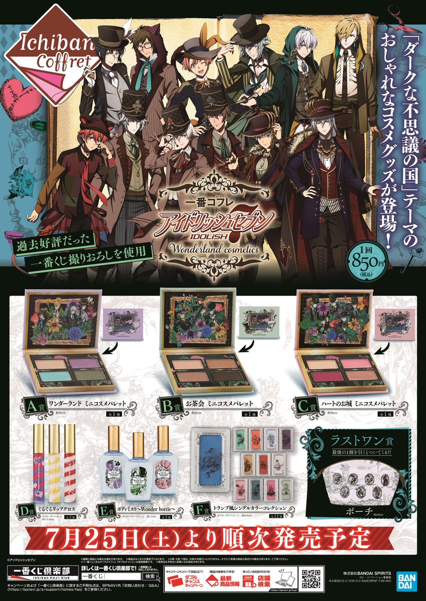 くじ情報】 一番コフレ「アイドリッシュセブン ～Wonderland cosmetics