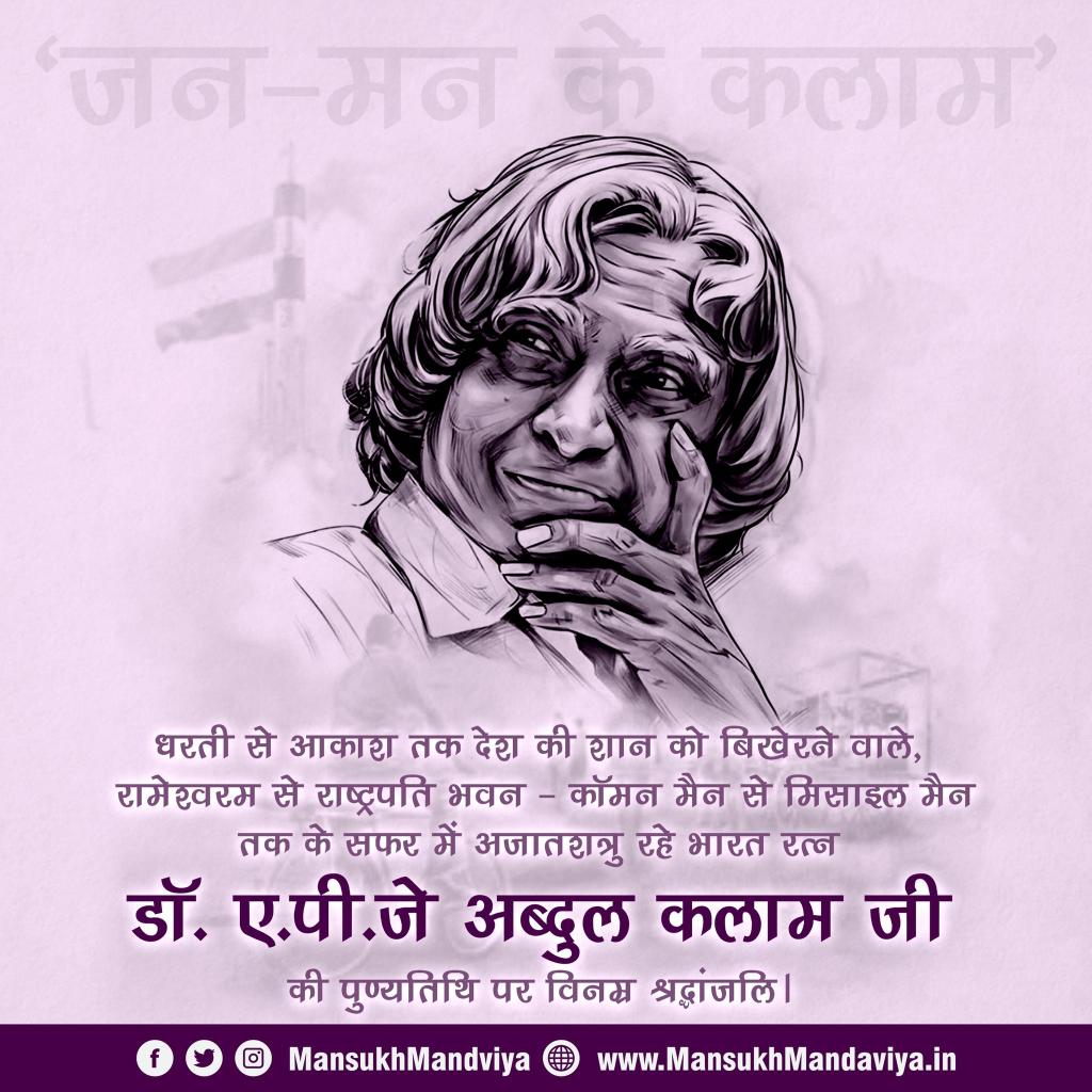 RAJIV1959's tweet image. ‘जन-मन के कलाम’

धरती से आकाश तक देश की शान को बिखेरने वाले, रामेश्वरम से राष्ट्रपति भवन - कॉमन मैन से मिसाइल मैन तक के सफर में अजातशत्रु रहे 
भारत रत्न डॉ. ए.पी.जे अब्दुल कलाम जी की पुण्यतिथि पर विनम्र श्रद्धांजलि। #apjabdulkalam
#ApjFutureVision

via MyNt
