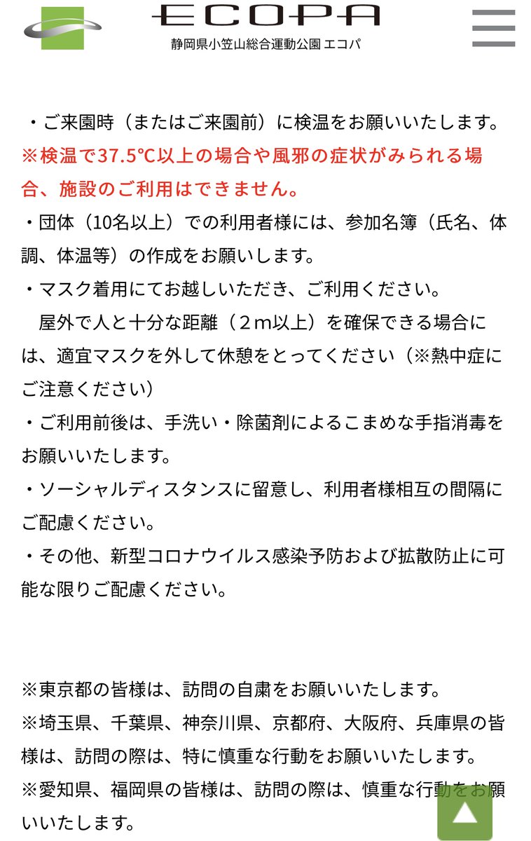y_n713's tweet photo. エコパアリーナHPに
都民は訪問自粛をお願いしますって
演者が都民の場合どうなるの。
他:埼玉千葉神奈川兵庫大阪京都愛知福岡に関して
慎重な行動要請だと

https://t.co/laCA2Ce8x7 https://t.co/YiuGoJaa0h