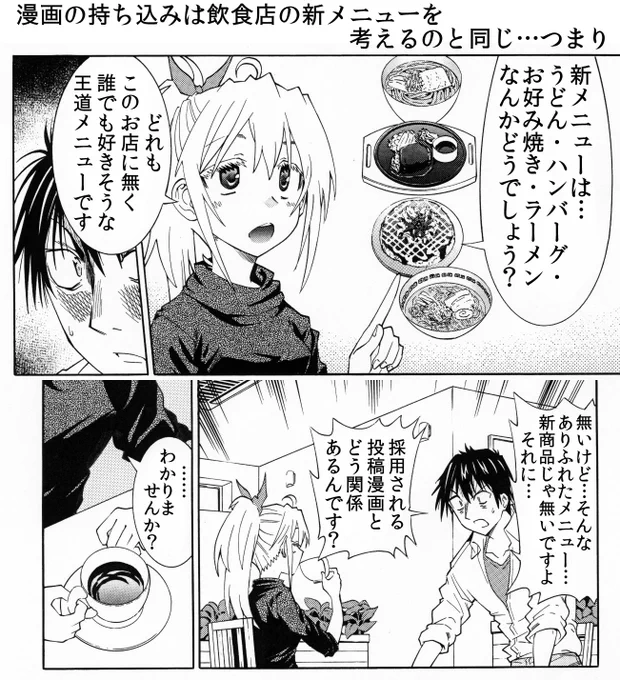 「ファミレスの新メニュー作り」から考える漫画の持ち込みや企業コンペのお話 

その2
「他店の目玉商品を参考にする」
・遠く離れるほど良い
・同業でもないようなジャンル
・実体験なんかはベスト 