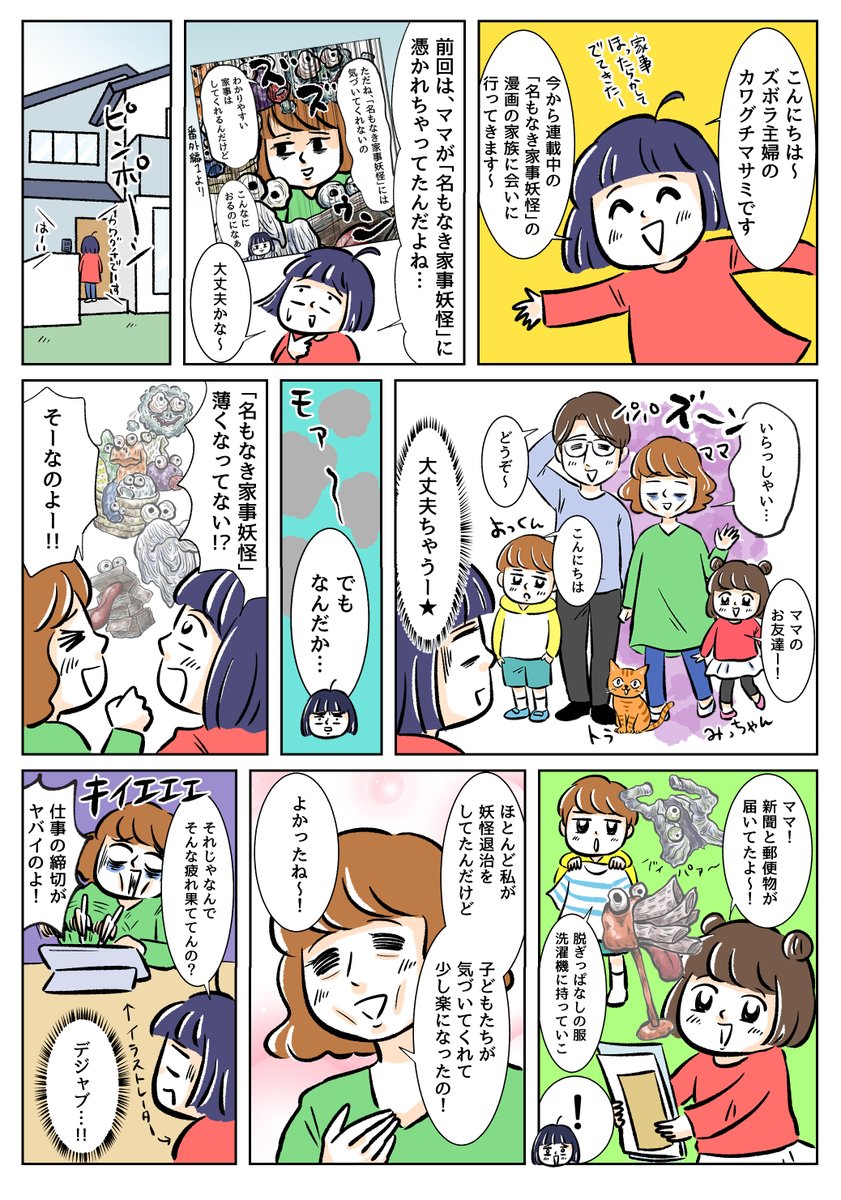 「名もなき家事妖怪」の退治に疲れ果てたママだったけど、家族に変化があったみたい!??でも一番気づいてほしい人は、まだ気づいてない様子。
https://t.co/Wpd8vRPKe5
#名もなき家事妖怪 #PR #名もなき家事