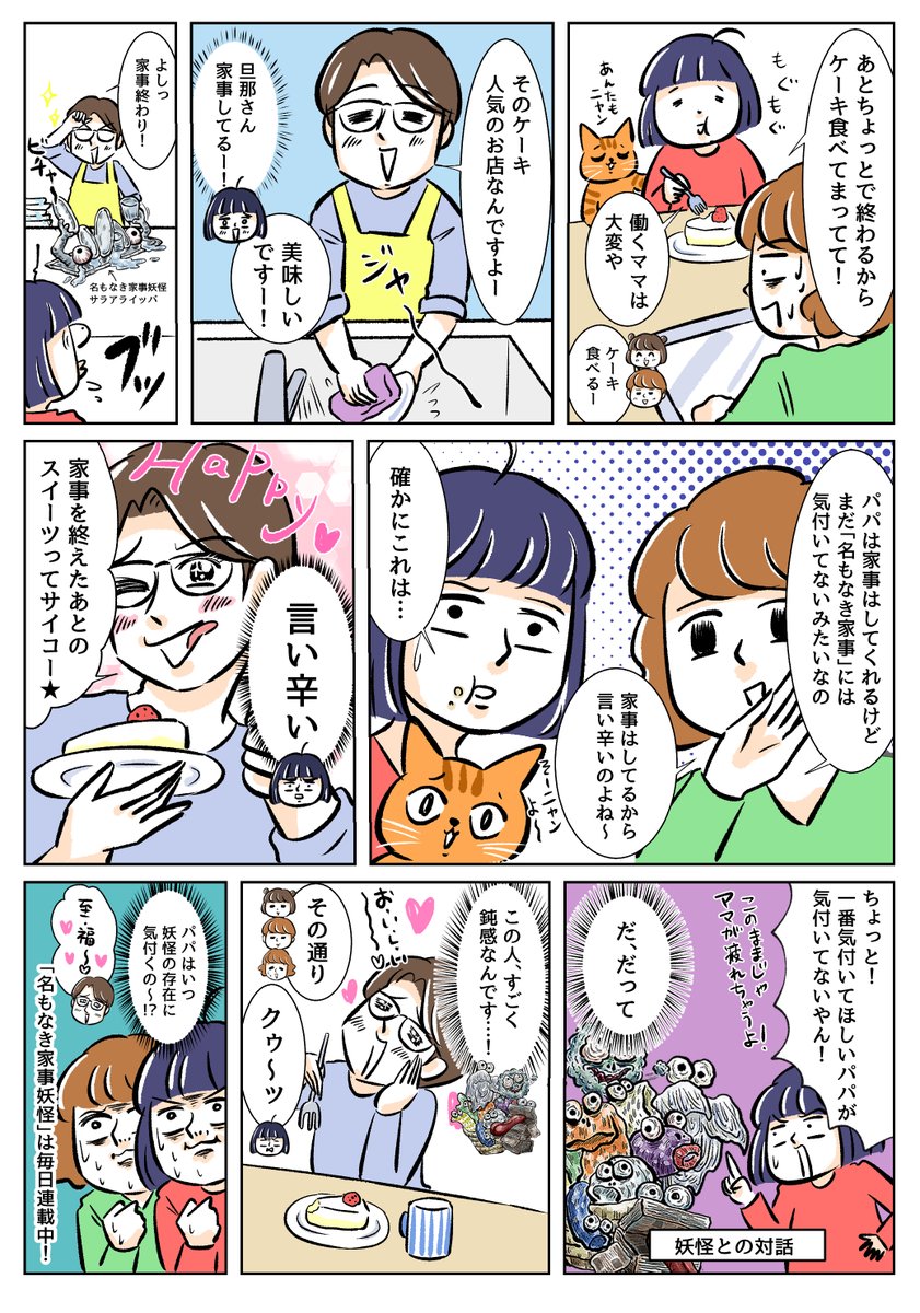 「名もなき家事妖怪」の退治に疲れ果てたママだったけど、家族に変化があったみたい!??でも一番気づいてほしい人は、まだ気づいてない様子。
https://t.co/Wpd8vRPKe5
#名もなき家事妖怪 #PR #名もなき家事