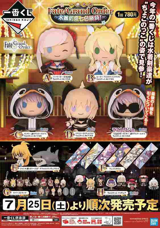 くじ情報 一番くじ Fate Grand Order 水着剣豪七色勝負 好評販売中 まだ A賞b賞e賞もあるサガ ラストワンも 07 27 佐賀市 雑貨 アニメイト モラージュ佐賀