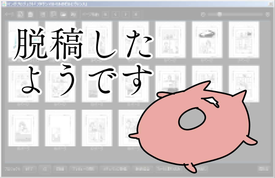 印刷屋さんからの連絡待ちに入りました 