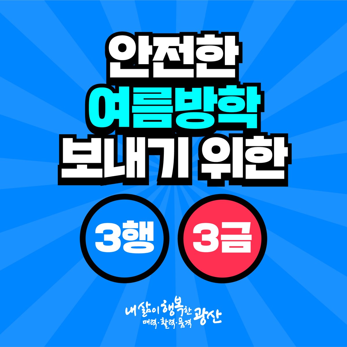 GwangSangu's tweet photo. 안전한 여름방학 보내기 위한 3행! 3금!

⭕반드시 실천해야 할 3행
❌반드시 피해야 할 3금

안전수칙 함께 지키고
건강하고 안전하게 여름방학 보내요

#3행 #3금 #안전광산

▼안전한 여름휴가 보내는 방법▼
https://t.co/2nocc76td8 https://t.co/CC0hrEhzYG