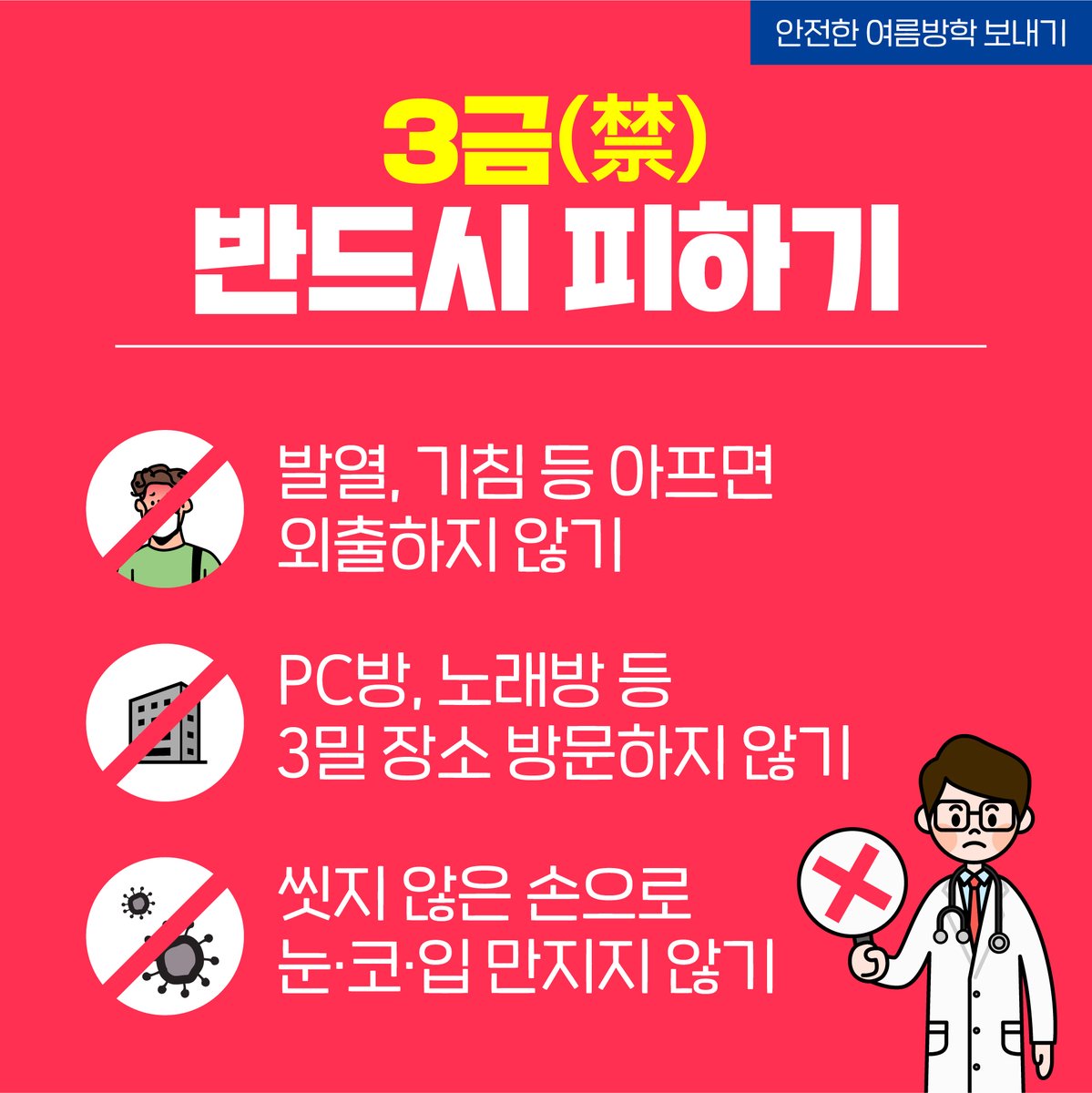 GwangSangu's tweet photo. 안전한 여름방학 보내기 위한 3행! 3금!

⭕반드시 실천해야 할 3행
❌반드시 피해야 할 3금

안전수칙 함께 지키고
건강하고 안전하게 여름방학 보내요

#3행 #3금 #안전광산

▼안전한 여름휴가 보내는 방법▼
https://t.co/2nocc76td8 https://t.co/CC0hrEhzYG