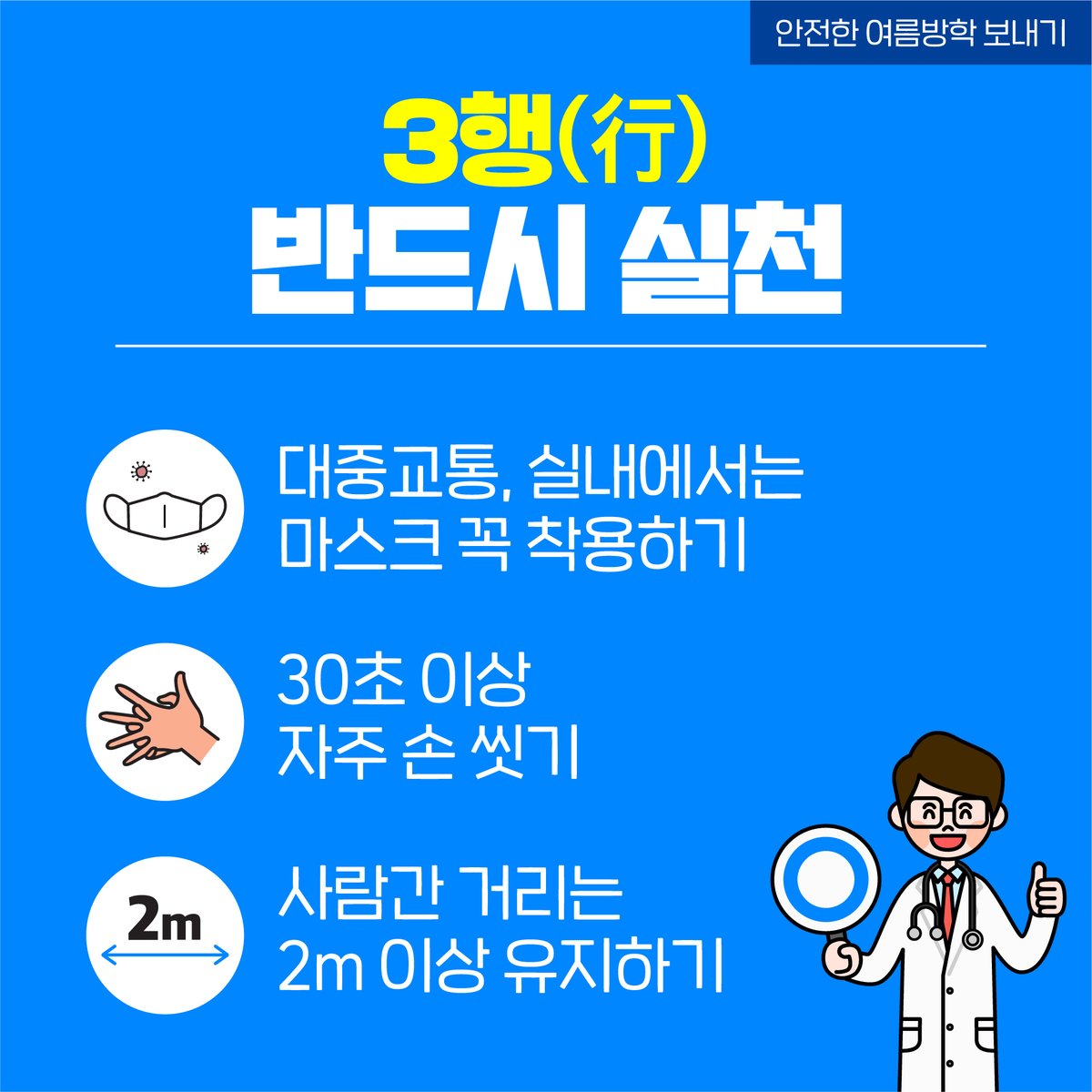 GwangSangu's tweet photo. 안전한 여름방학 보내기 위한 3행! 3금!

⭕반드시 실천해야 할 3행
❌반드시 피해야 할 3금

안전수칙 함께 지키고
건강하고 안전하게 여름방학 보내요

#3행 #3금 #안전광산

▼안전한 여름휴가 보내는 방법▼
https://t.co/2nocc76td8 https://t.co/CC0hrEhzYG