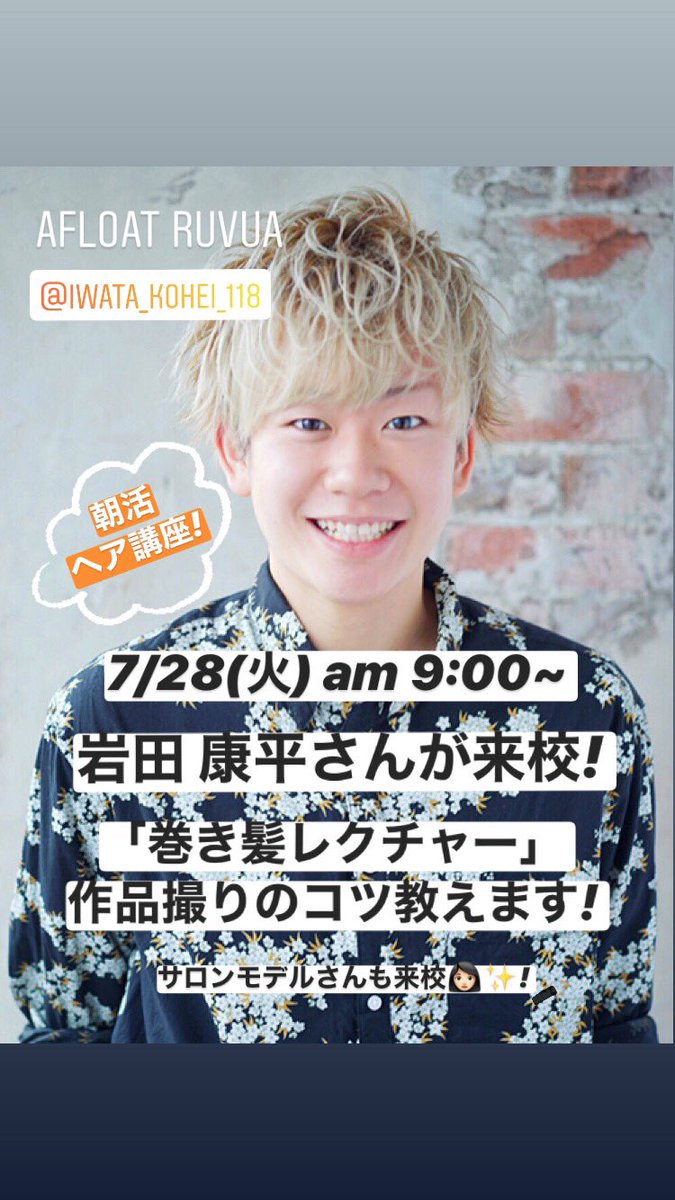 タカラ美容専門学校 明日の朝活では 有名店の中の有名店 Afloatより卒業生が来校 ヘア講座を行います 楽しみ過ぎる タカラ美容専門学校 タカラ美容 美容専門学校 美容学校 美容学生 美容学生の日常 早起き 朝活