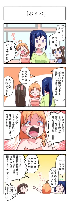 ラブライブスクスタ4コママンガ「ボイパ」
#lovelive 