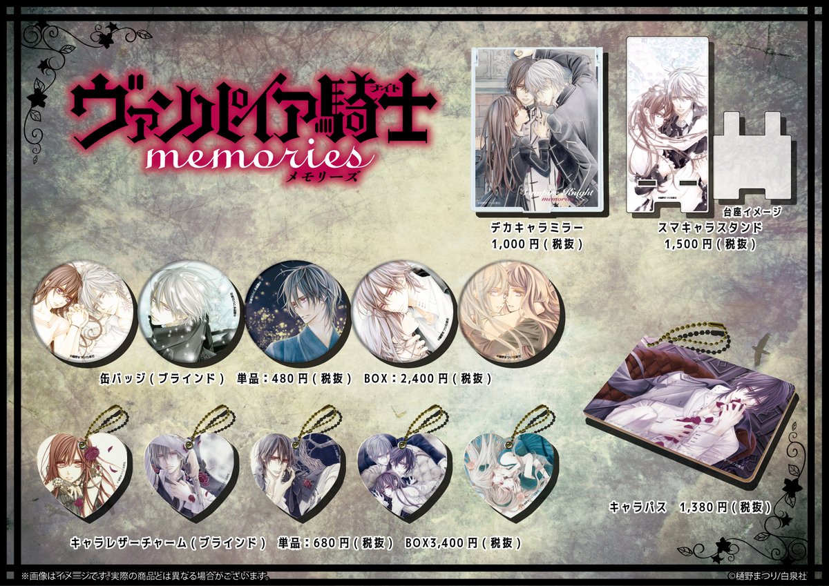 株式会社a3 على تويتر ヴァンパイア騎士memories の新商品が 通販でも販売開始 こちらのurlよりぜひご利用ください T Co Fdyntfwr49 全国のアニメショップ 一部店舗 オンラインを除く でもご予約受付中ですので こちらもぜひご利用ください
