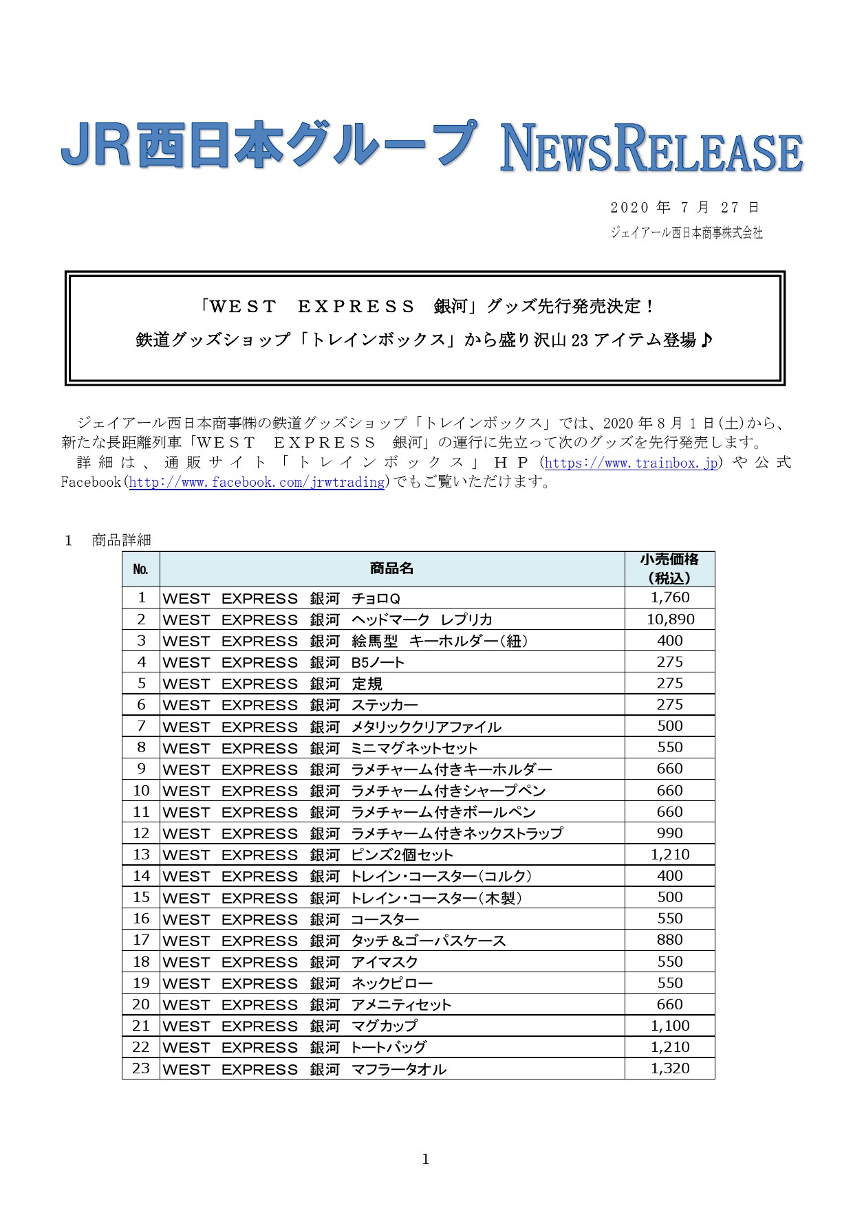 Jr西日本ニュース 公式 Twitter પર west express 銀河 グッズ先行発売決定 鉄道グッズショップ トレインボックス から盛り沢山23アイテム登場 通販サイト トレインボックス hp T Co Mkvol6hbqj 詳しくは こちらをご覧ください Jr西日本ニュース 公式 Twitter પર west express 銀河 グッズ先行発売決定 鉄道グッズショップ トレインボックス から盛り沢山23アイテム登場 通販サイト トレインボックス hp T Co Mkvol6hbqj 詳しくは こちらをご覧ください