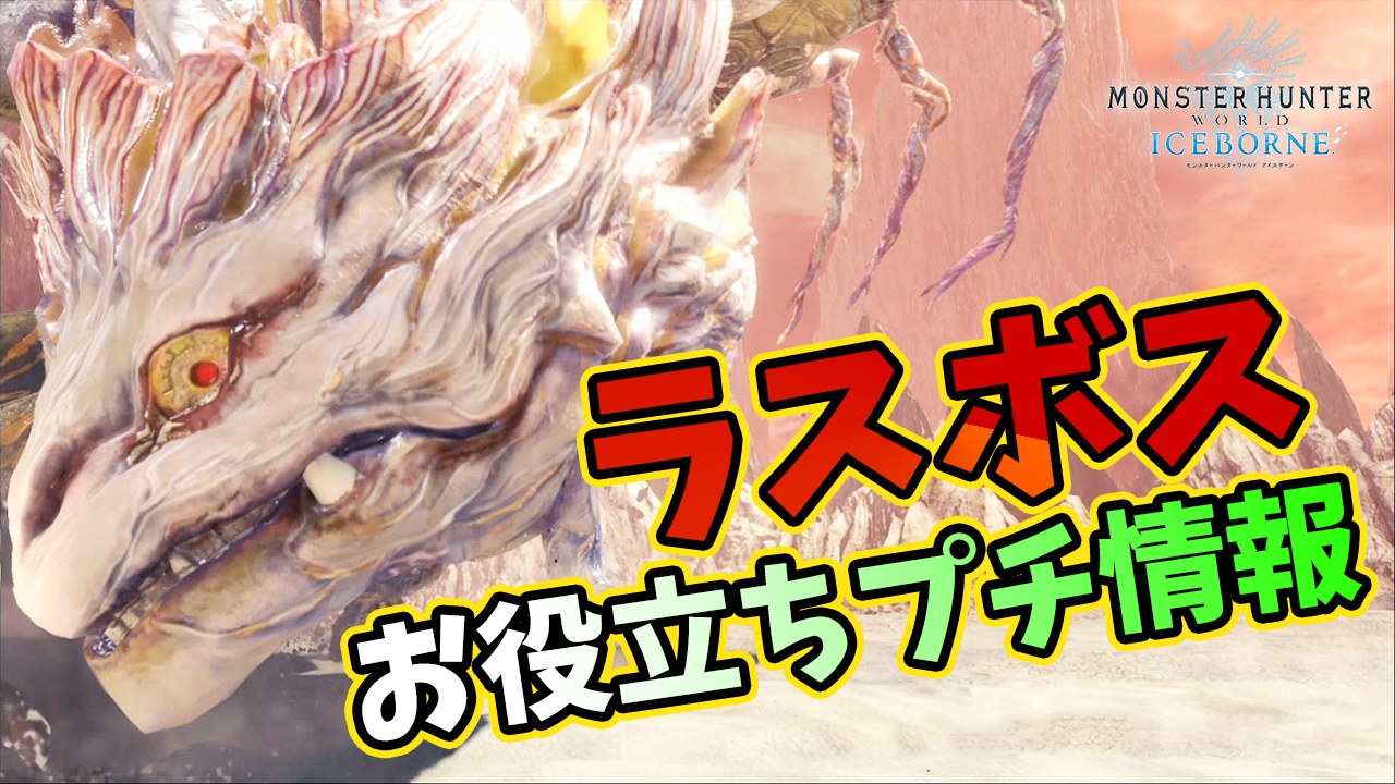 茶々茶 モンハンサンブレイク お役立ち情報2つと ラスボスのおちゃめ情報を1つ Mhwi これで少しは楽になる 神裸袢消で引っ張りだこのラスボス アンイシュワルダ 小ネタ3つ モンハンワールド アイスボーン T Co Qsm8gf8ujp Youtubeより 茶々茶 モンハンサンブレイク お役立ち情報2つと ラスボスのおちゃめ情報を1つ Mhwi これで少しは楽になる 神裸袢消で引っ張りだこのラスボス アンイシュワルダ 小ネタ3つ モンハンワールド アイスボーン T Co Qsm8gf8ujp Youtubeより