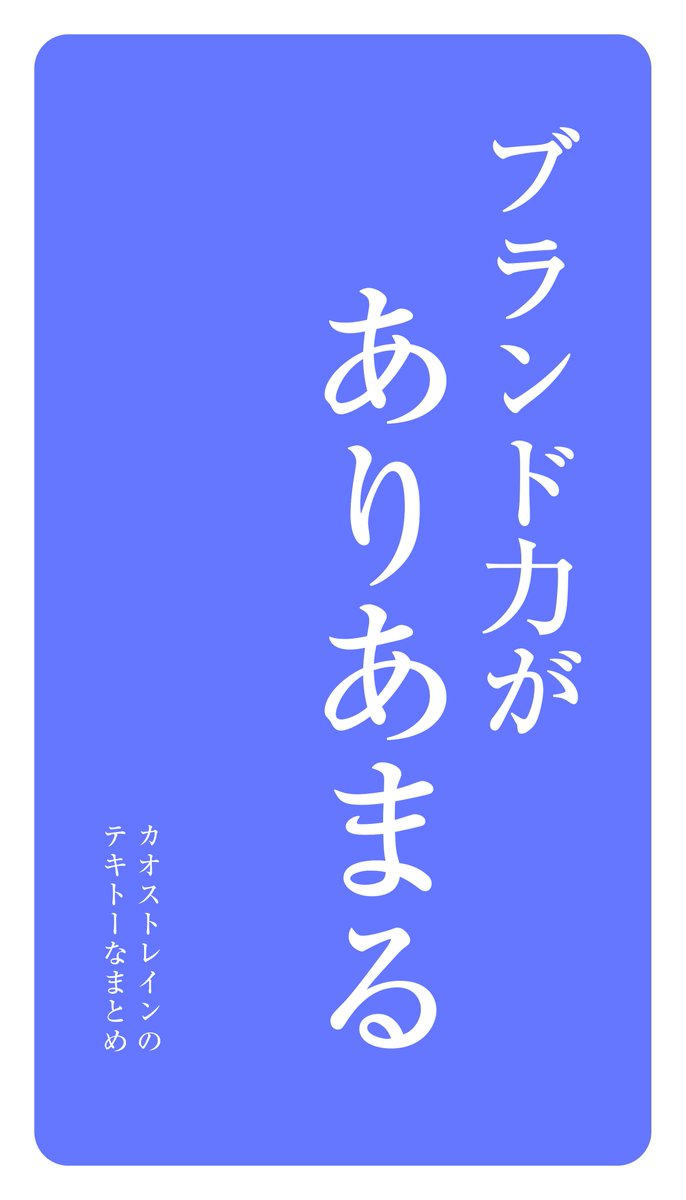 ブランド力がありあまる 