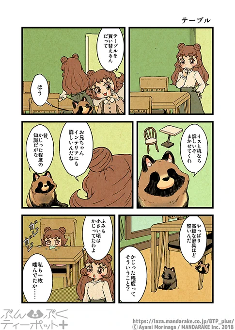 【③発売まであと5日】
「ぶんぶくティーポット+」(作:森長あやみ@morinaga_ayami)おさらい投稿中?

「テーブル」「スタンダップ」「猛省」

③巻情報:https://t.co/rNUNuVwAcA

#BTP_plus #ぶんぶく #漫画 #タヌキ #たぬき #森長あやみ #ぶんぶくティーポット 