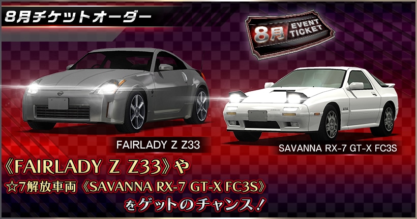 トリッピー 8月チケットオーダー』 開催中！ 詳細はゲーム内のお知らせをチェック