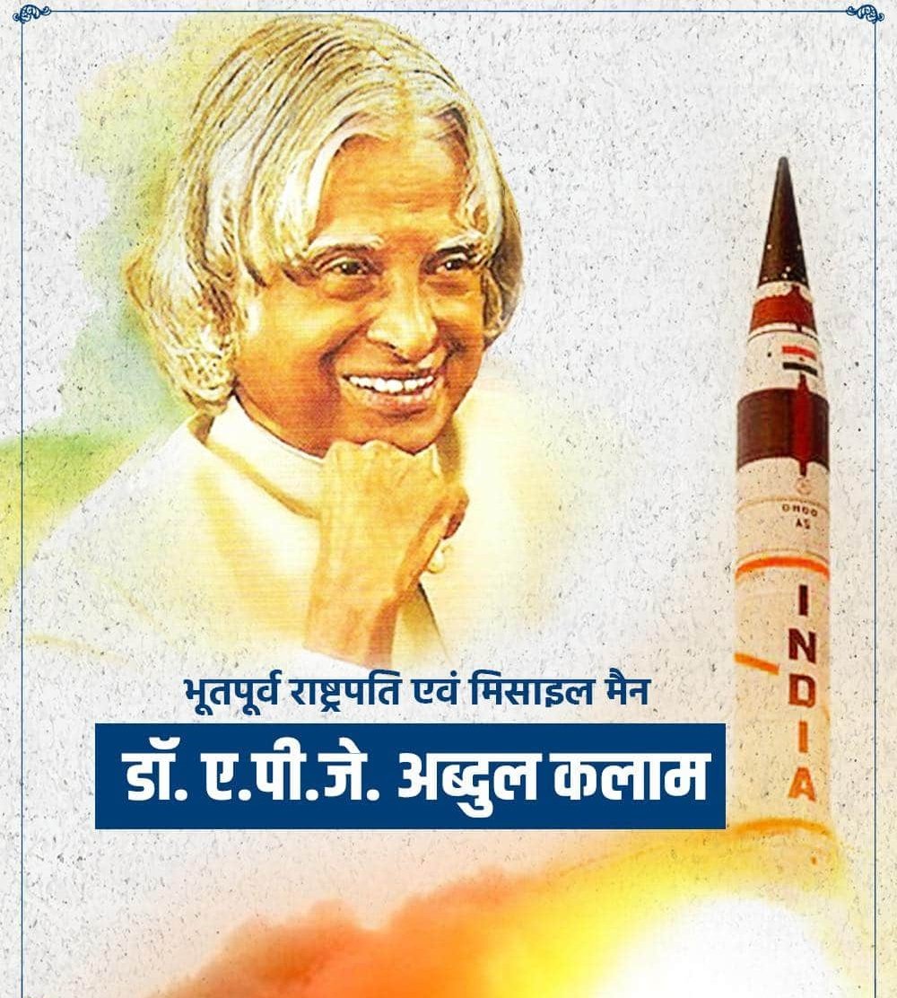 rpgurjarksp's tweet photo. मिसाइल मैन के नाम से विख्यात महान वैज्ञानिक एवं भूतपूर्व राष्ट्रपति 'भारत रत्न' डॉ. ए. पी. जे. अब्दुल कलाम जी की पुण्यतिथि पर उन्हें विनम्र श्रद्धांजलि। https://t.co/euCH5KVTSI