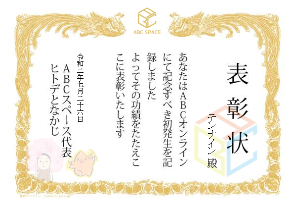 テンは毎日遊んで暮らしたい Asp案件で初収益 Abcオンラインから表彰状いただけました こんな雑魚ブロガーでもabc内のヒトデさん Hitodeblog なかじさん Ds Nakajima のオンライン講座で学んで 収入を得ることができました お二人のノウハウが非常 テンは毎日遊んで暮らしたい Asp案件で初収益 Abcオンラインから表彰状いただけました こんな雑魚ブロガーでもabc内のヒトデさん Hitodeblog なかじさん Ds Nakajima のオンライン講座で学んで 収入を得ることができました お二人のノウハウが非常