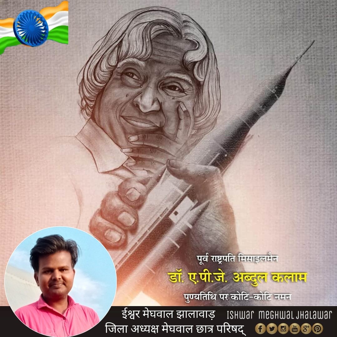 IshwarMeghwal13's tweet photo. *डॉक्टर ए.पी.जे अब्दुल कलाम की पुण्यतिथि पर कोटि-कोटि नमन* 🙏
मेरे साथ जुड़ने के लिए प्लीज फेसबुक पेज लाइक करें।
https://t.co/AHcrpViYwH
#Ishwar_Meghwal_Jhalawar
#District_President
#Social_Activity https://t.co/fWBwoSbZfn