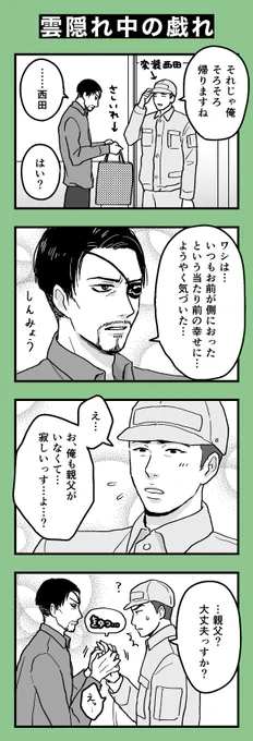 雲隠れ中に西田が来てくれた回(真+西田+冴) 