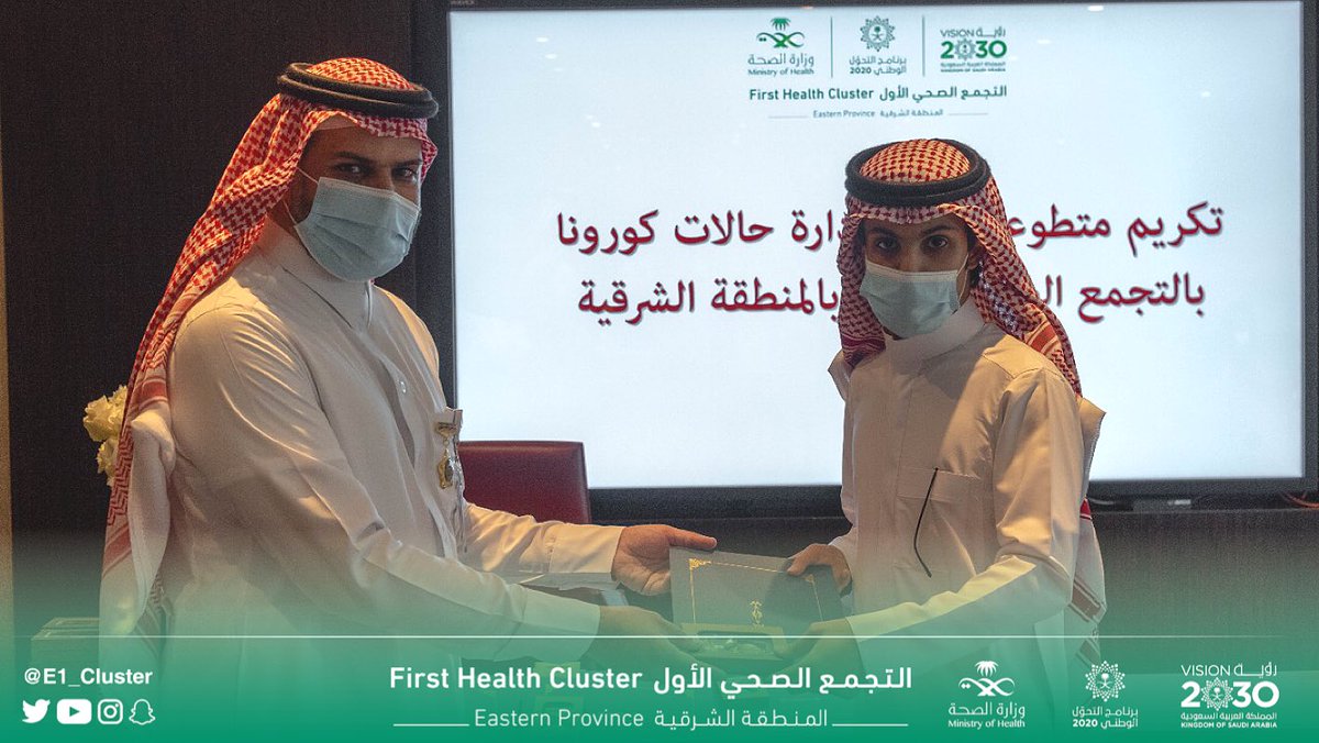 E1_Cluster's tweet photo. كرّم #تجمع_الشرقية_الأول المتطوعين في لجنة إدارة حالات كوڤيد-19 لجهودهم النبيلة وعطائهم في مواجهة جائحة #كورونا، وذلك بحضور مدير اللجنة د. علي الغامدي، وأكثر من 60 متطوع خلال رحلة امتدت لـ 4 أشهر متواصلة.

شُكراً لكم ولعطائكم.. 🇸🇦 https://t.co/OOK6CqaykK