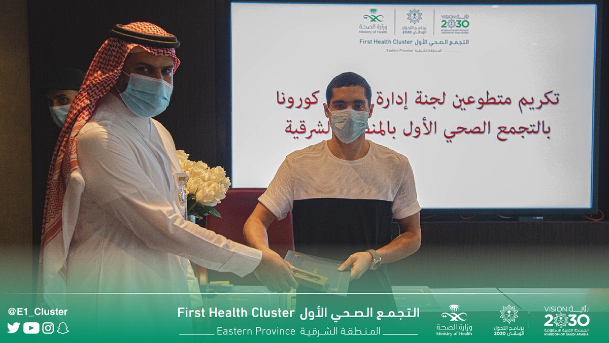 E1_Cluster's tweet photo. كرّم #تجمع_الشرقية_الأول المتطوعين في لجنة إدارة حالات كوڤيد-19 لجهودهم النبيلة وعطائهم في مواجهة جائحة #كورونا، وذلك بحضور مدير اللجنة د. علي الغامدي، وأكثر من 60 متطوع خلال رحلة امتدت لـ 4 أشهر متواصلة.

شُكراً لكم ولعطائكم.. 🇸🇦 https://t.co/OOK6CqaykK