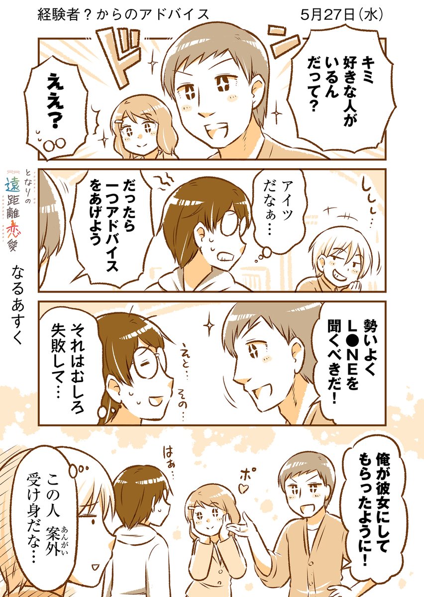 5月27日(水)『となりの遠距離恋愛』なるあすく(@naruasuku) 続きが気になる方はGANMA!アプリにて…! https://t.co/J94K7QCrkv