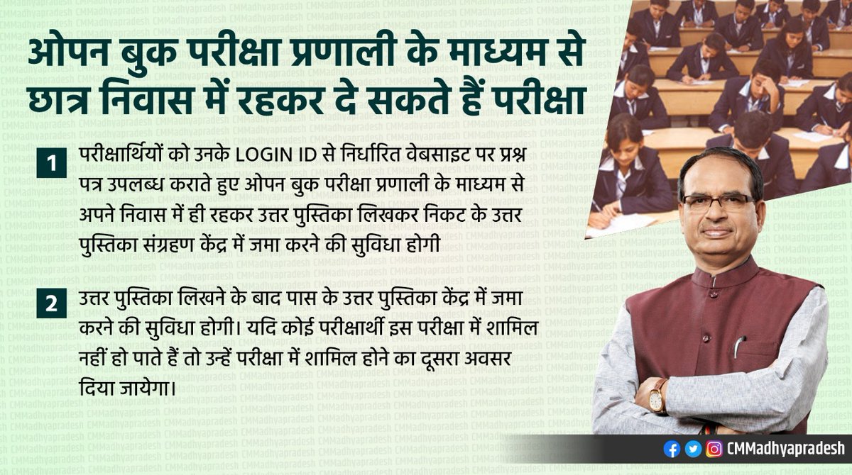 CMMadhyaPradesh's tweet photo. परीक्षार्थियों को उनके निर्धारित लॉगिन आईडी / वेबसाइट पर प्रश्न पत्र उपलब्ध कराते हुए ओपन बुक परीक्षा प्रणाली के माध्यम से अपने निवास में ही रहकर उत्तर पुस्तिका लिखकर निकट के उत्तर पुस्तिका संग्रहण केंद्र में जमा कराने अथवा मेल या डाक से भेजने की सुविधा होगी। https://t.co/iyN4SfYjf5