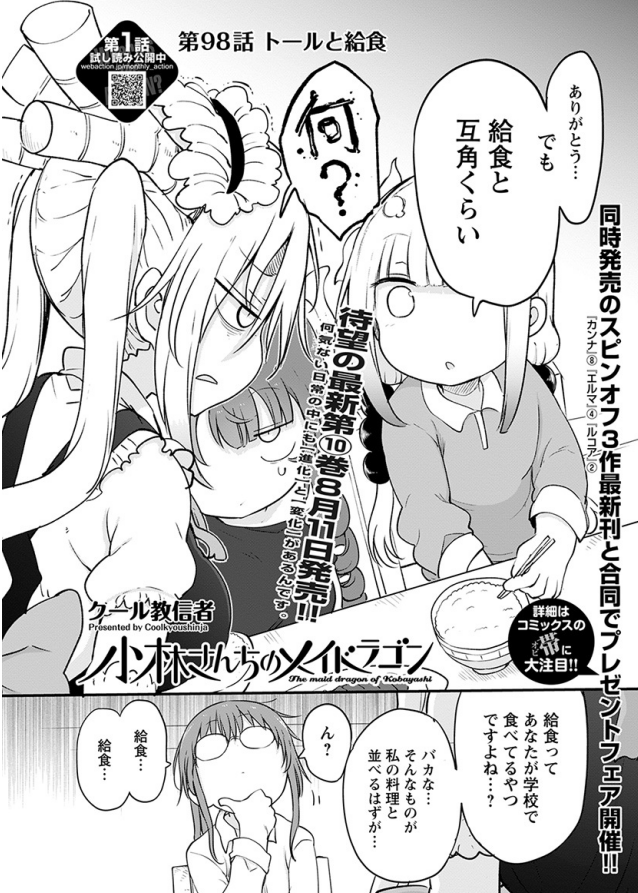 今月の月刊アクションの「小林さんちのメイドラゴン」は給食に対抗意識を燃やすトールの話です 